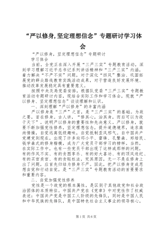 “严以修身,坚定理想信念”专题研讨学习体会