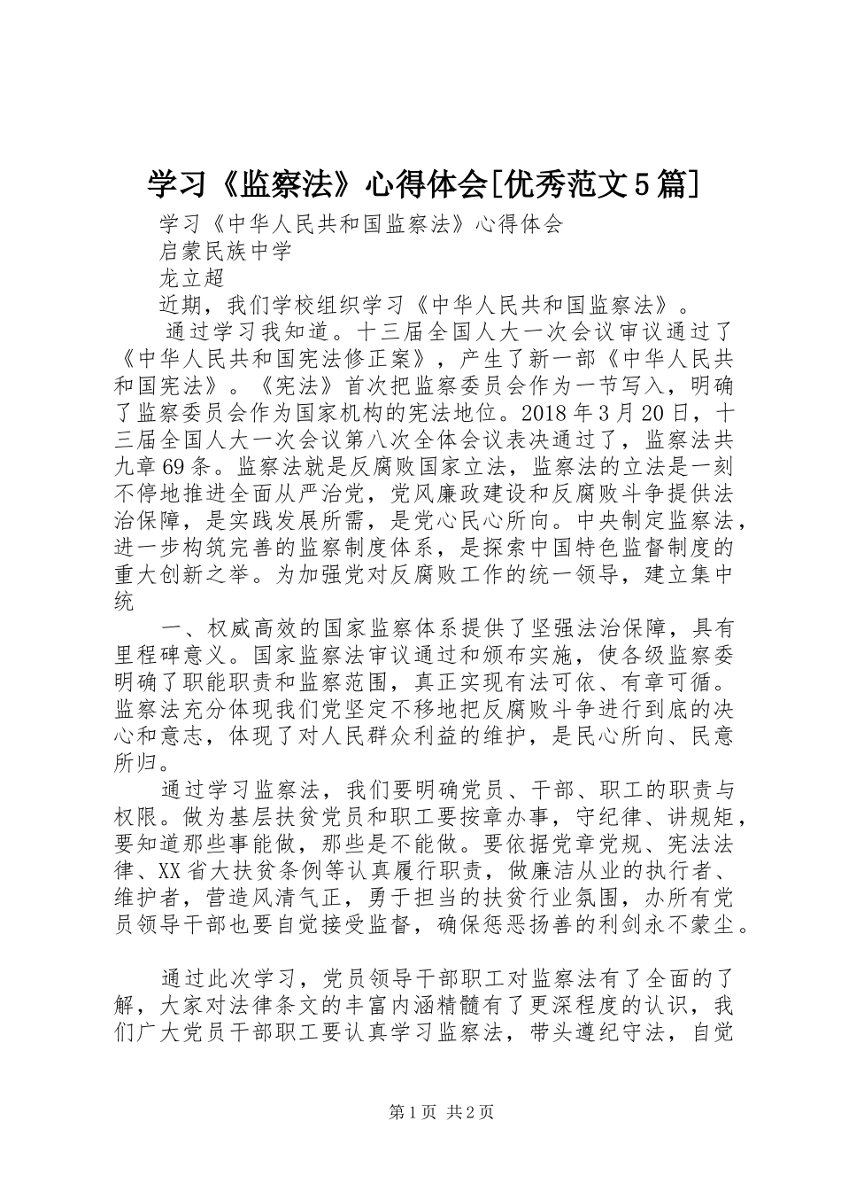 学习《监察法》心得体会[优秀范文5篇]_第1页