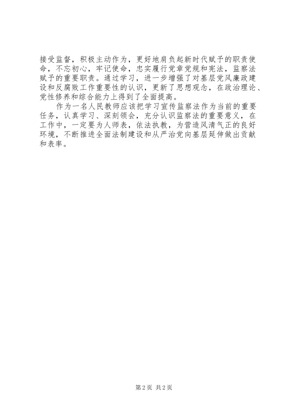 学习《监察法》心得体会[优秀范文5篇]_第2页