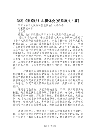 学习《监察法》心得体会[优秀范文5篇]