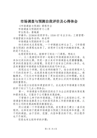 市场调查与预测自我评价及心得体会