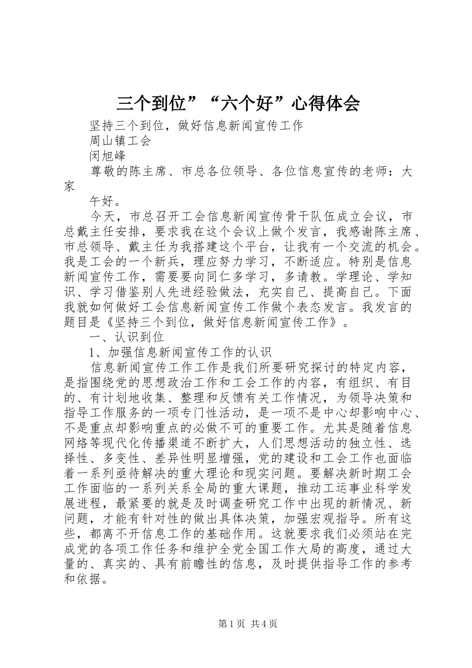三个到位”“六个好”心得体会_第1页