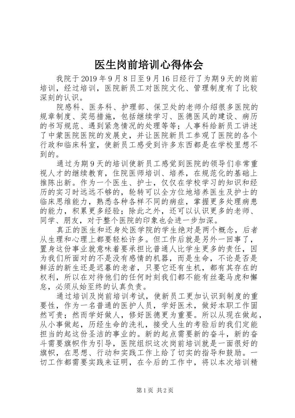 医生岗前培训心得体会_第1页