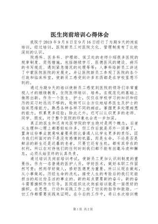 医生岗前培训心得体会