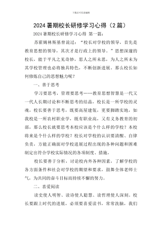 2024暑期校长研修学习心得