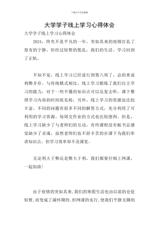 大学学子线上学习心得体会