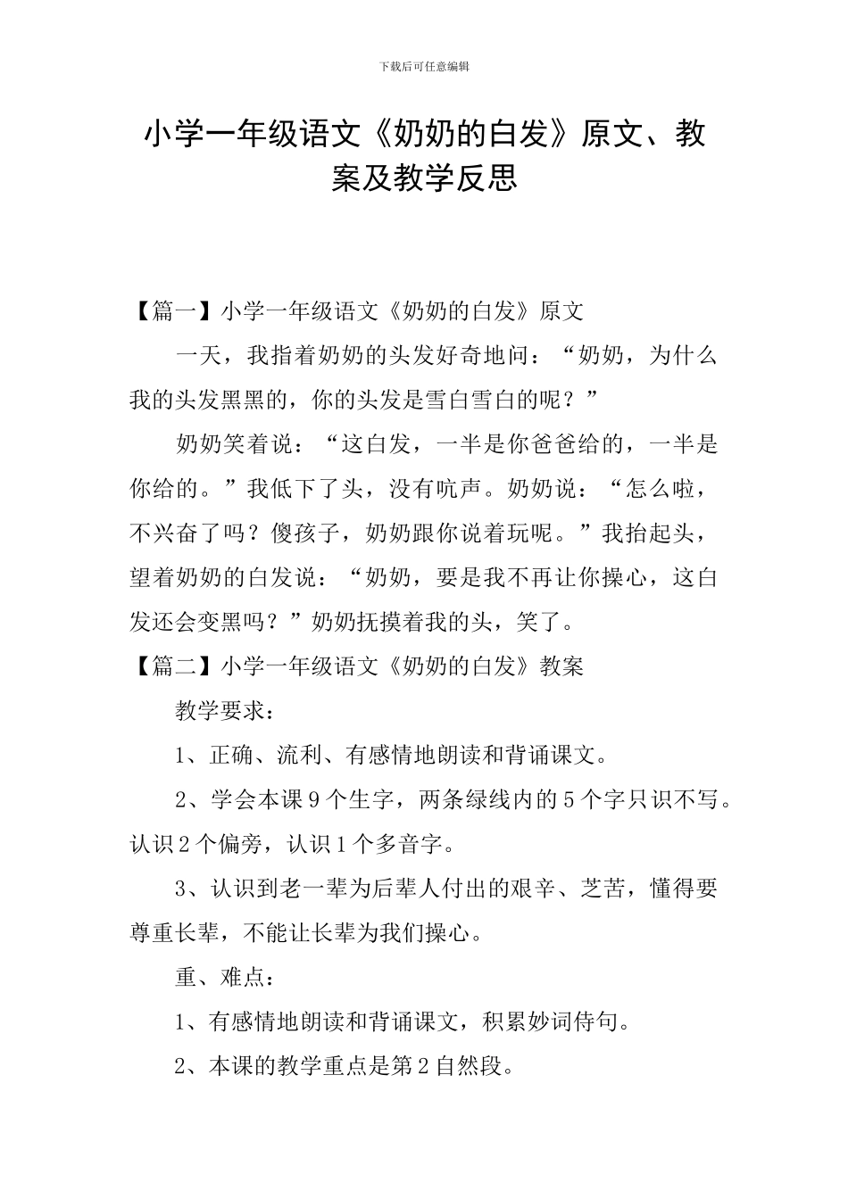 小学一年级语文《奶奶的白发》原文、教案及教学反思_第1页