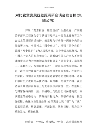 对照党章党规找差距调研座谈会发言稿