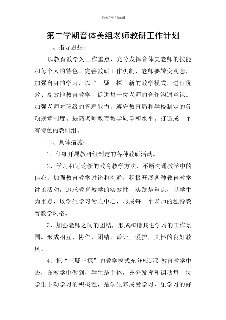 第二学期音体美组老师教研工作计划_第1页