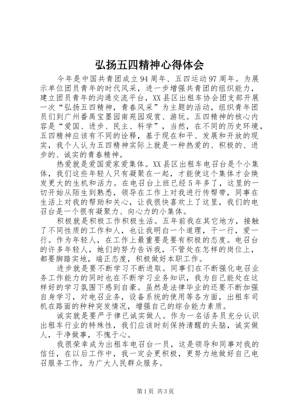 弘扬五四精神心得体会_第1页