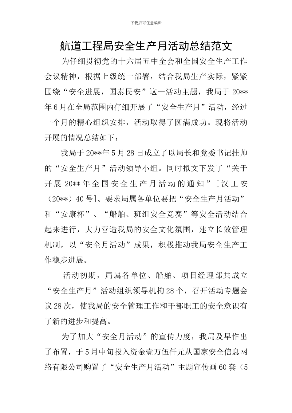 航道工程局安全生产月活动总结范文_第1页