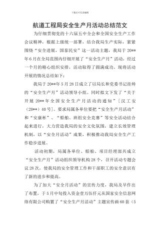 航道工程局安全生产月活动总结范文