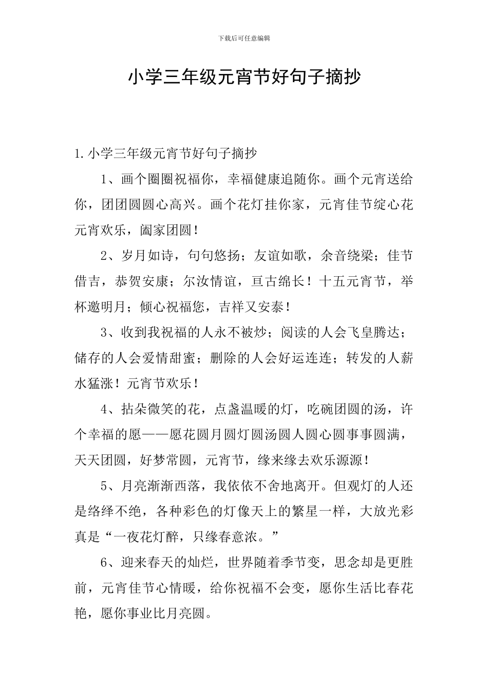 小学三年级元宵节好句子摘抄_第1页