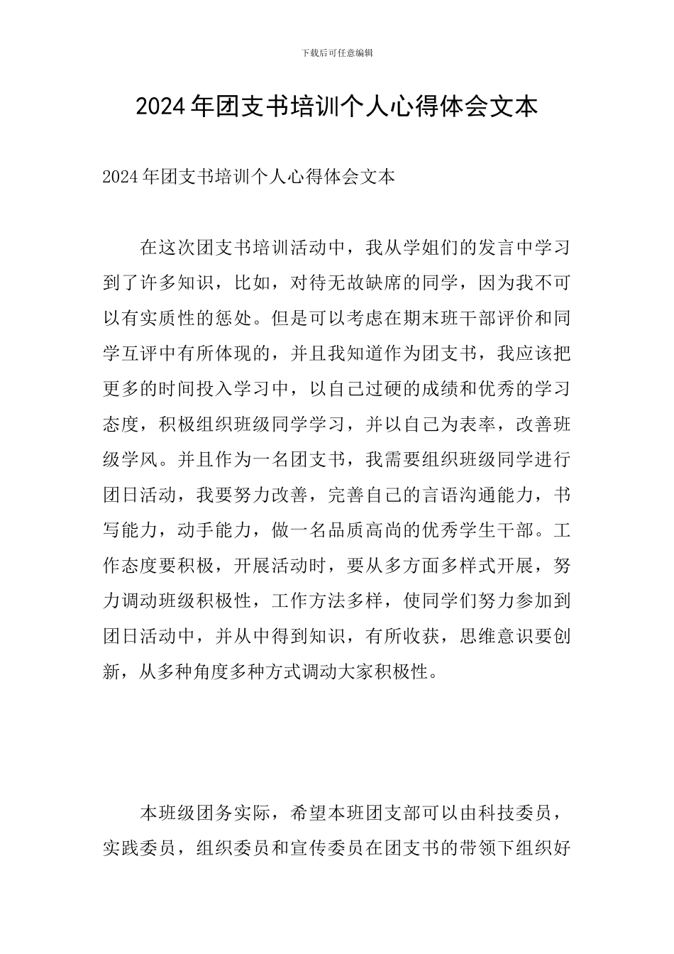 2024年团支书培训个人心得体会文本_第1页