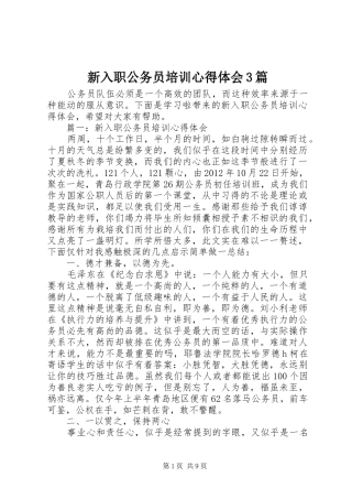 新入职公务员培训心得体会3篇