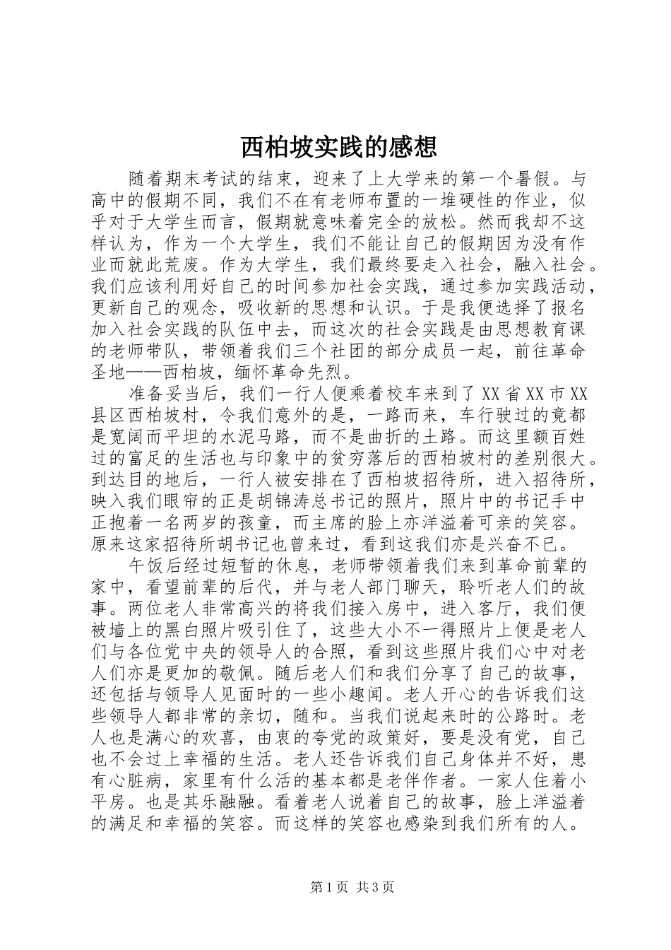 西柏坡实践的感想_第1页