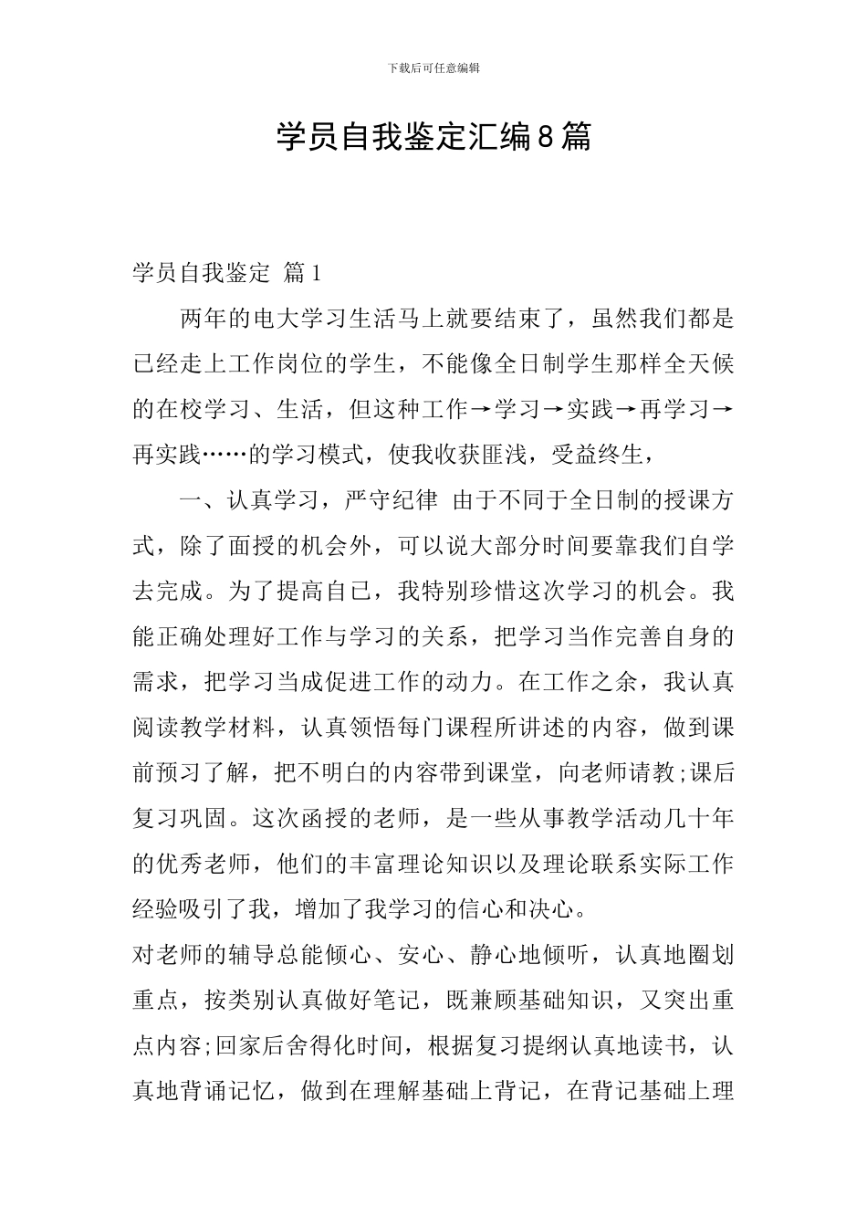 学员自我鉴定汇编8篇_第1页