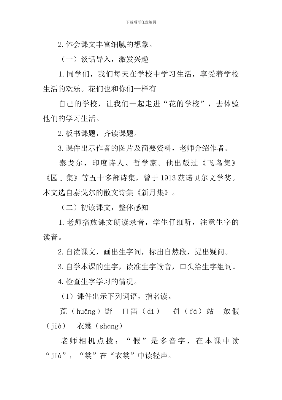 部编版三年级上册语文花的学校教案_第2页