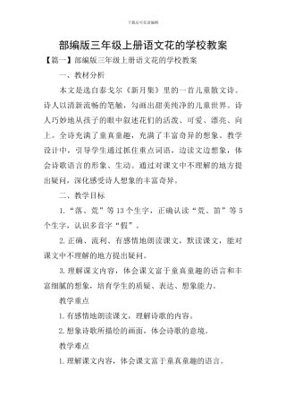部编版三年级上册语文花的学校教案