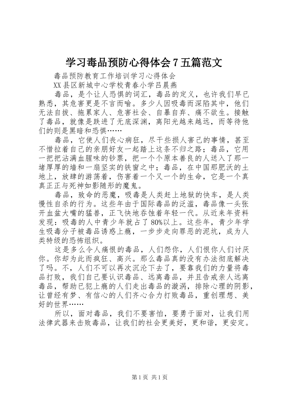 学习毒品预防心得体会7五篇范文_第1页