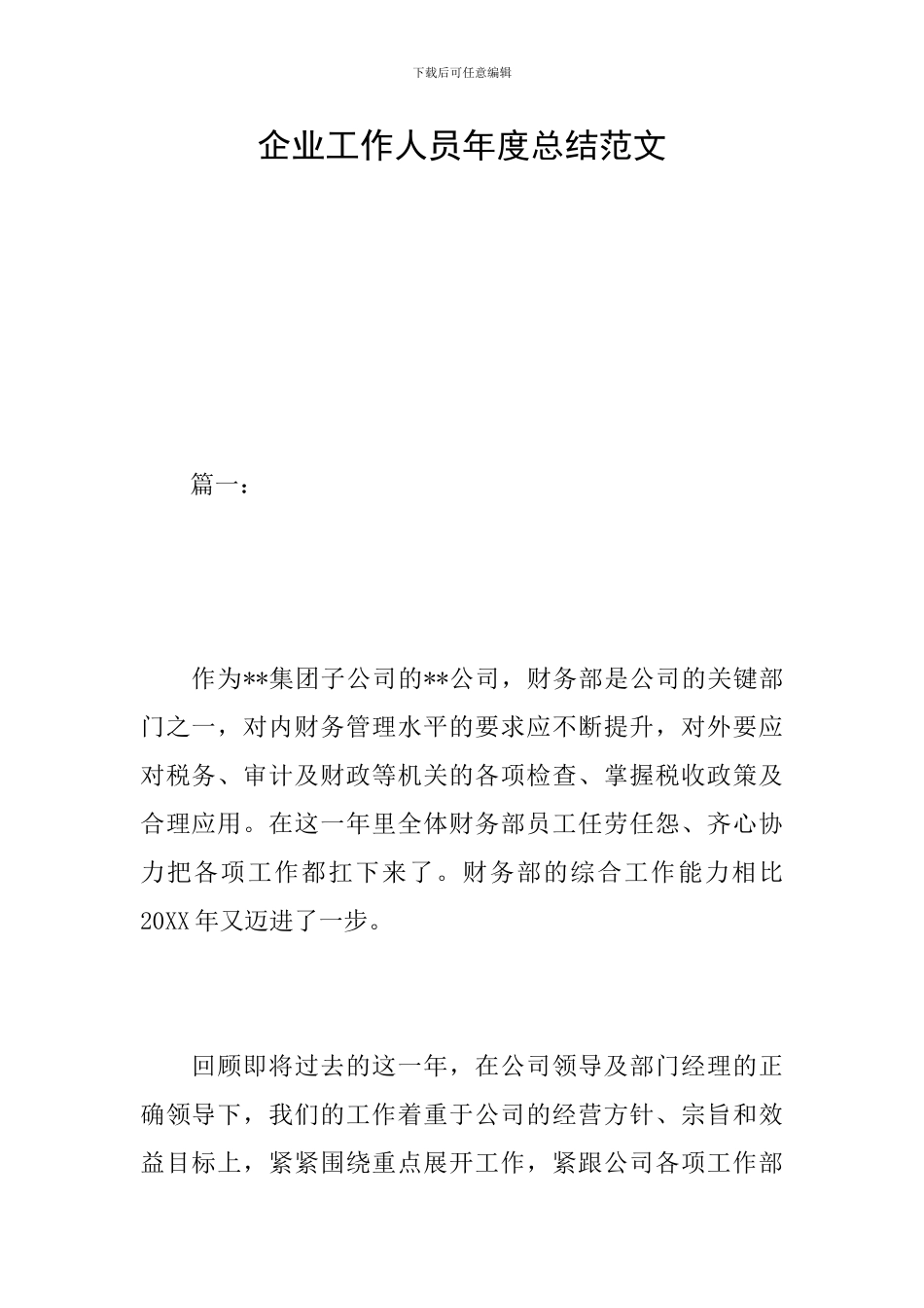 企业工作人员年度总结范文_第1页