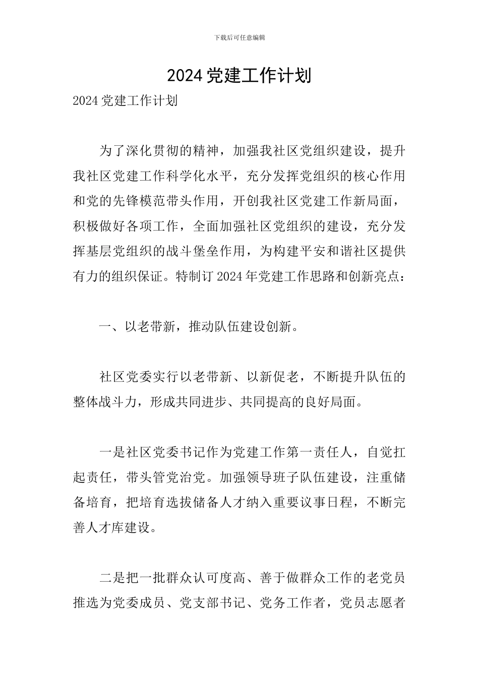 2021党建工作计划_第1页