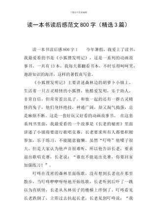 读一本书读后感范文800字