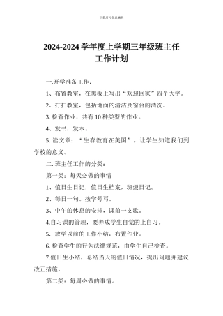 2024-2024学年度上学期三年级班主任工作计划