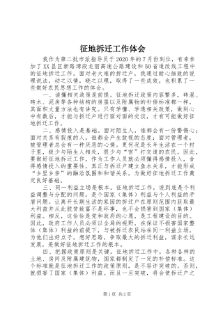 征地拆迁工作体会