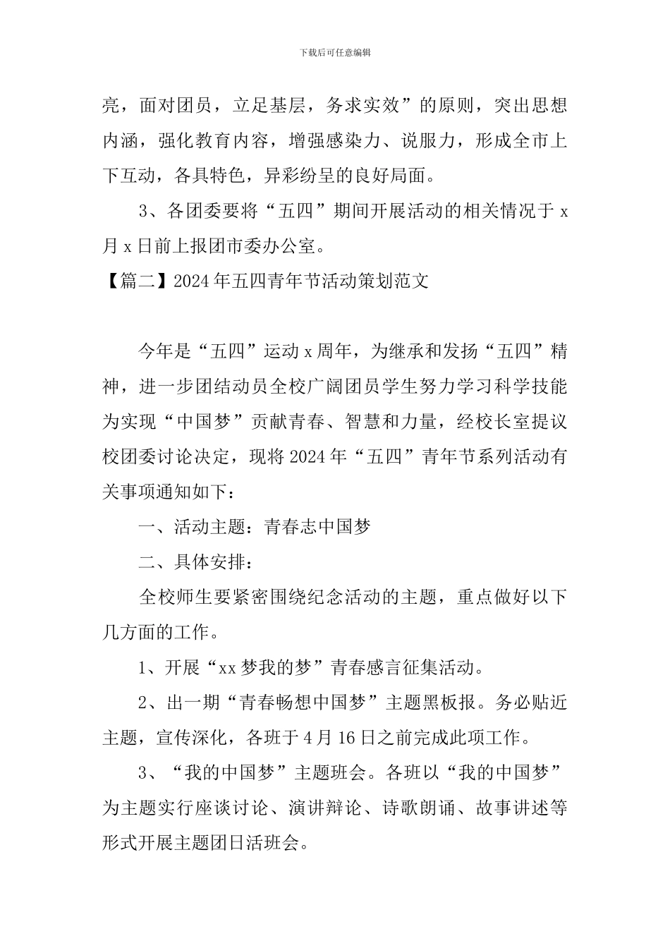 2024年五四青年节活动策划范文_第3页