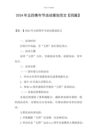 2024年五四青年节活动策划范文