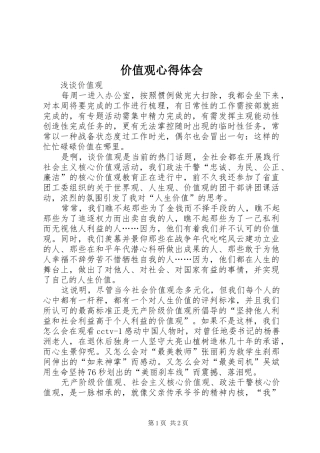 价值观心得体会