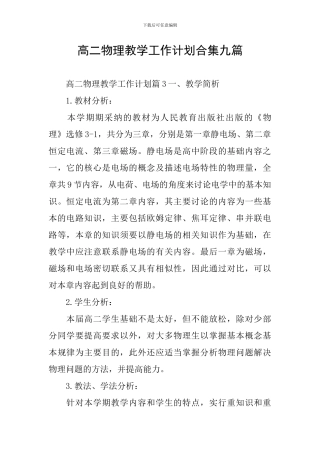 高二物理教学工作计划合集九篇