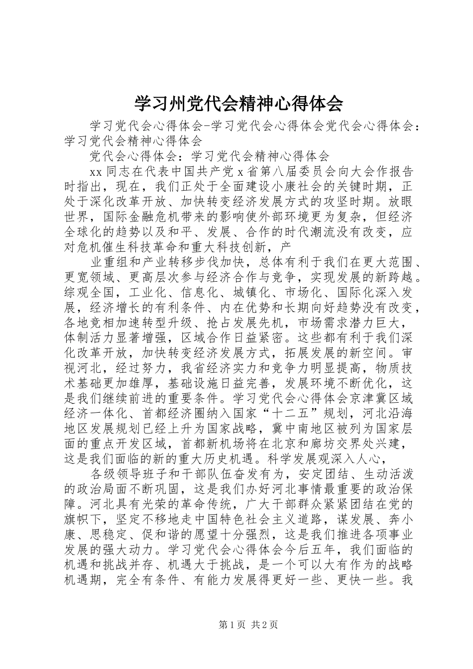 学习州党代会精神心得体会_第1页