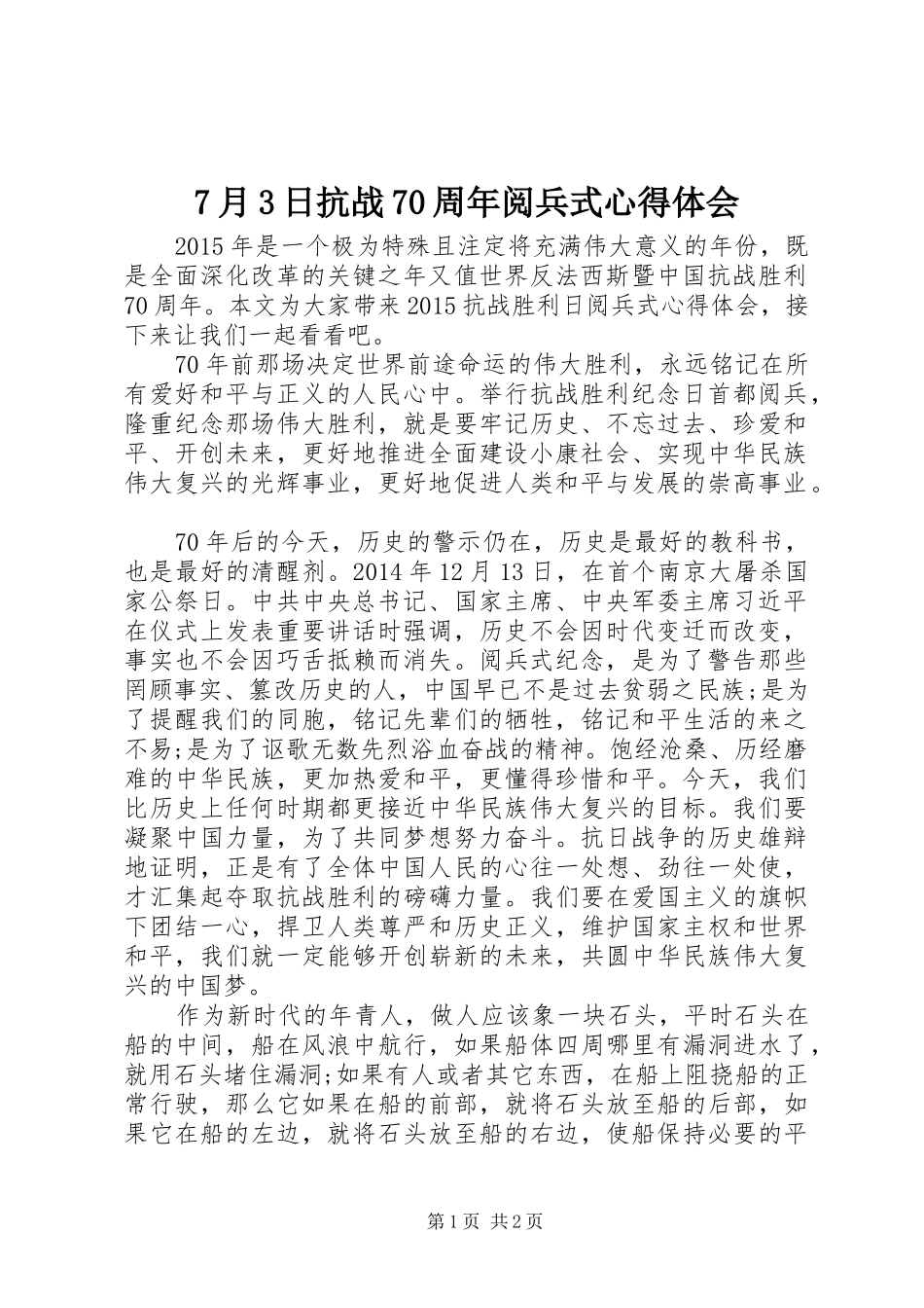 7月3日抗战70周年阅兵式心得体会 (5)_第1页