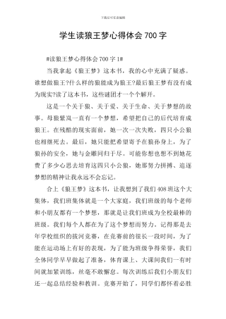 学生读狼王梦心得体会700字