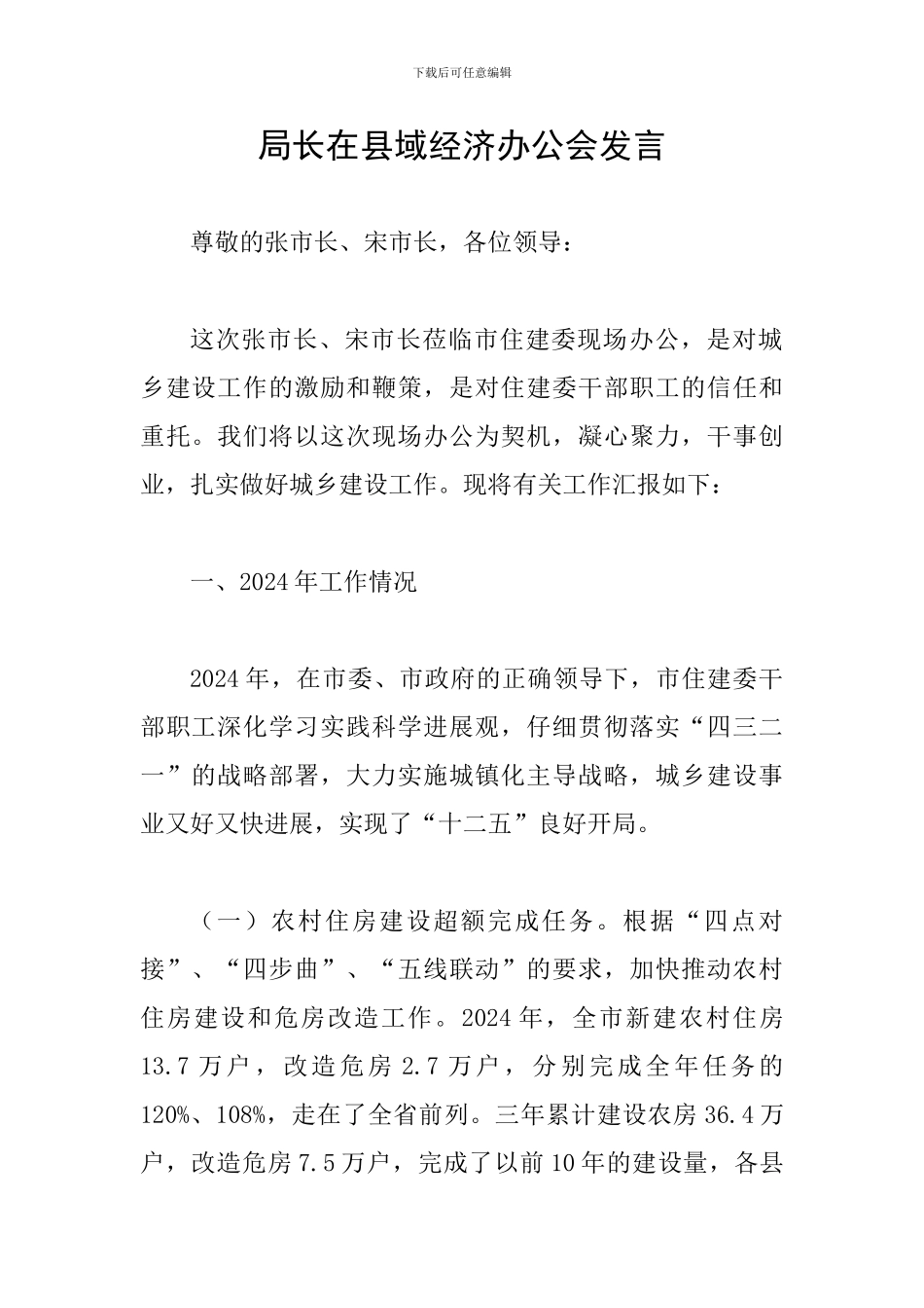 局长在县域经济办公会发言_第1页