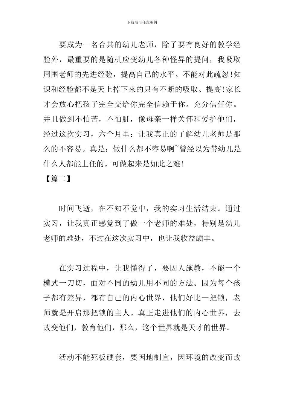 幼师实习实训报告范本_第3页