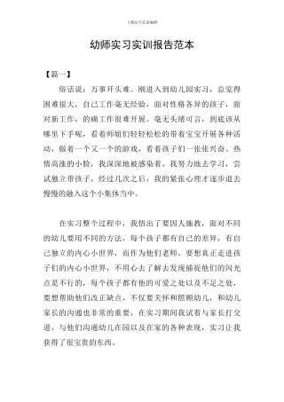 幼师实习实训报告范本