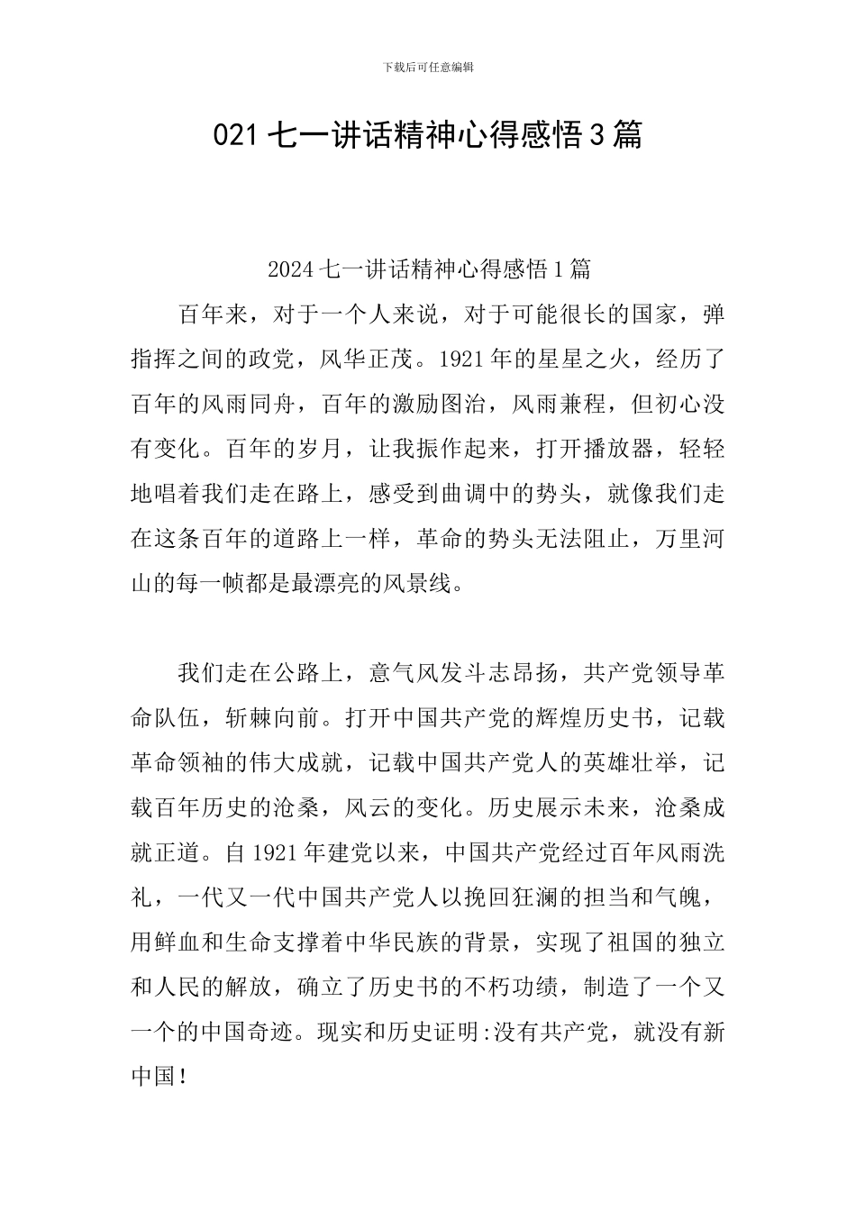 021七一讲话精神心得感悟3篇_第1页
