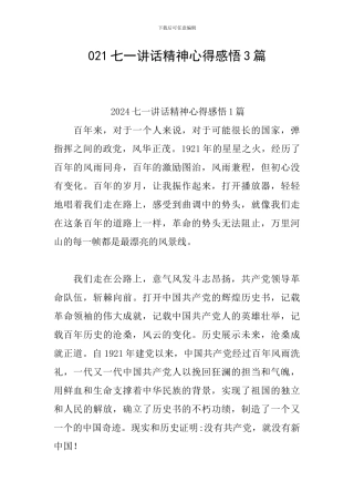 021七一讲话精神心得感悟3篇
