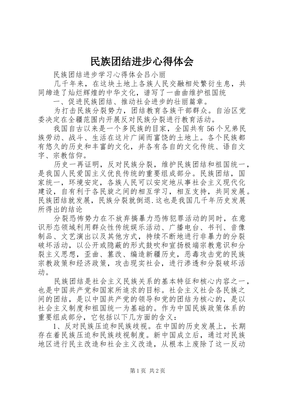 民族团结进步心得体会_第1页