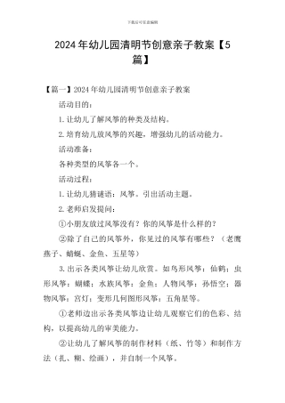 2024年幼儿园清明节创意亲子教案