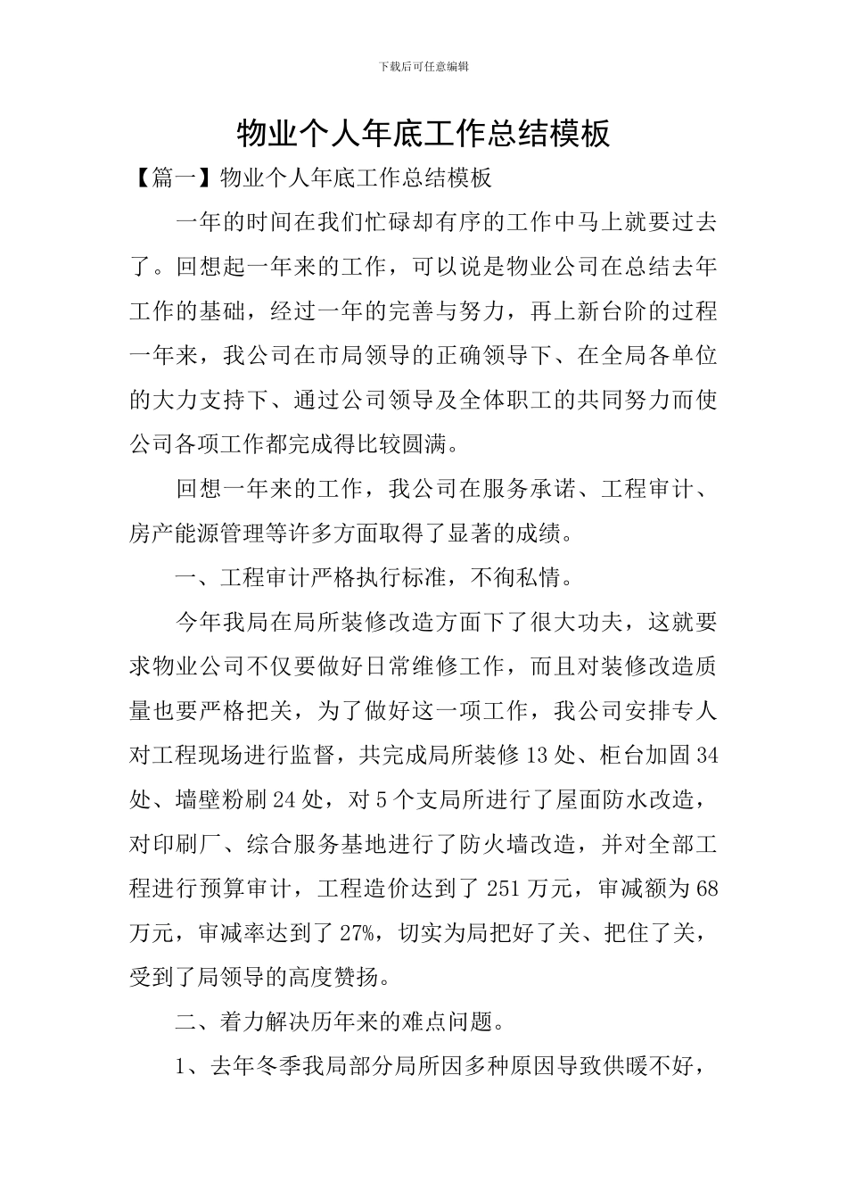 物业个人年底工作总结模板_第1页