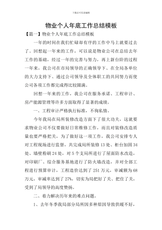 物业个人年底工作总结模板