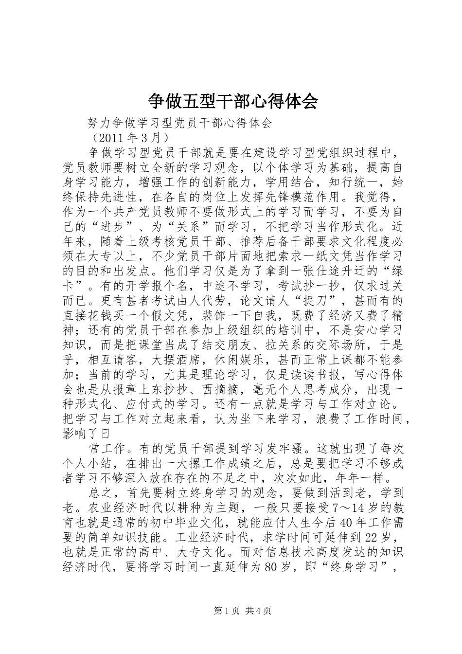 争做五型干部心得体会_第1页