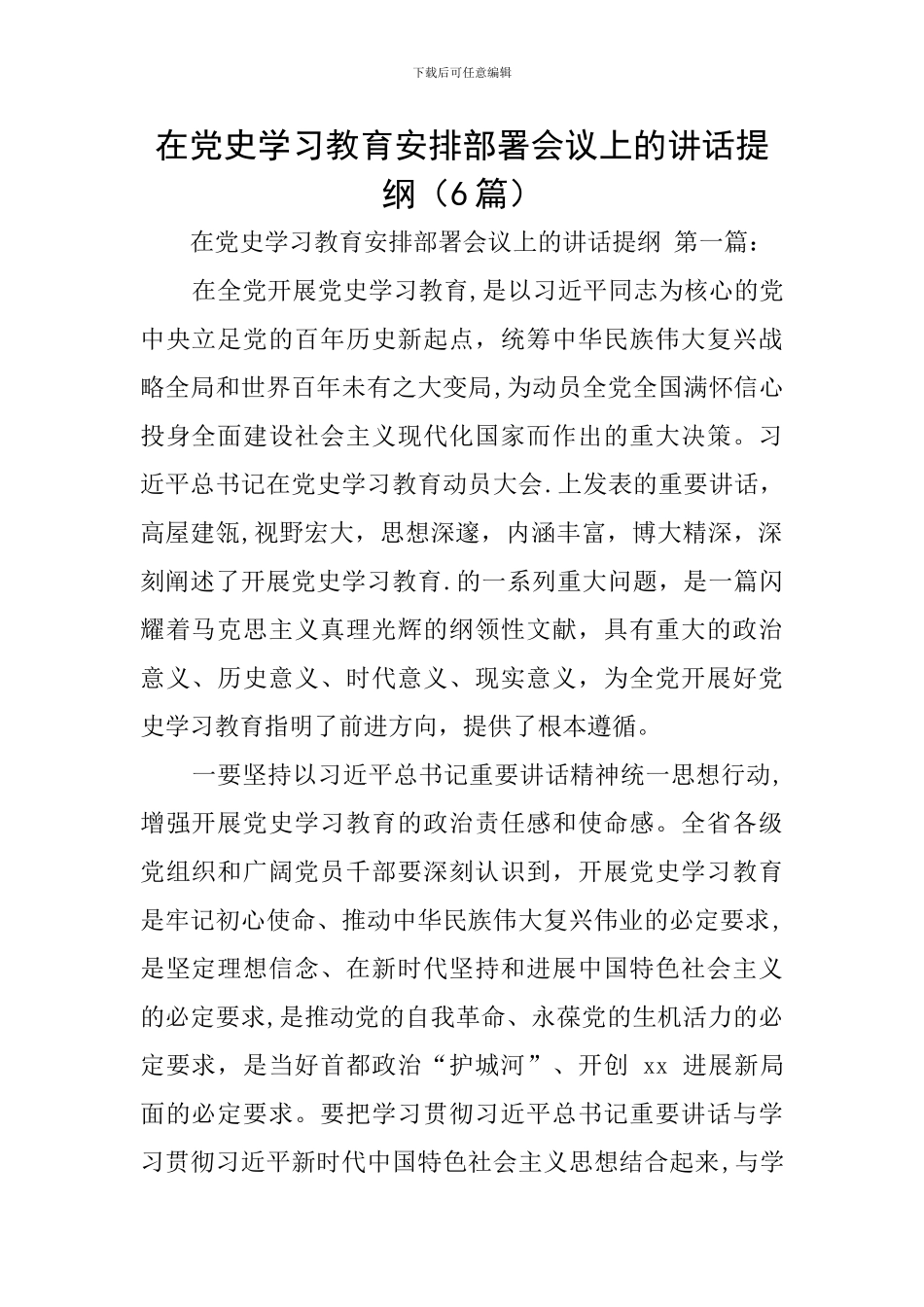 在党史学习教育安排部署会议上的讲话提纲_第1页