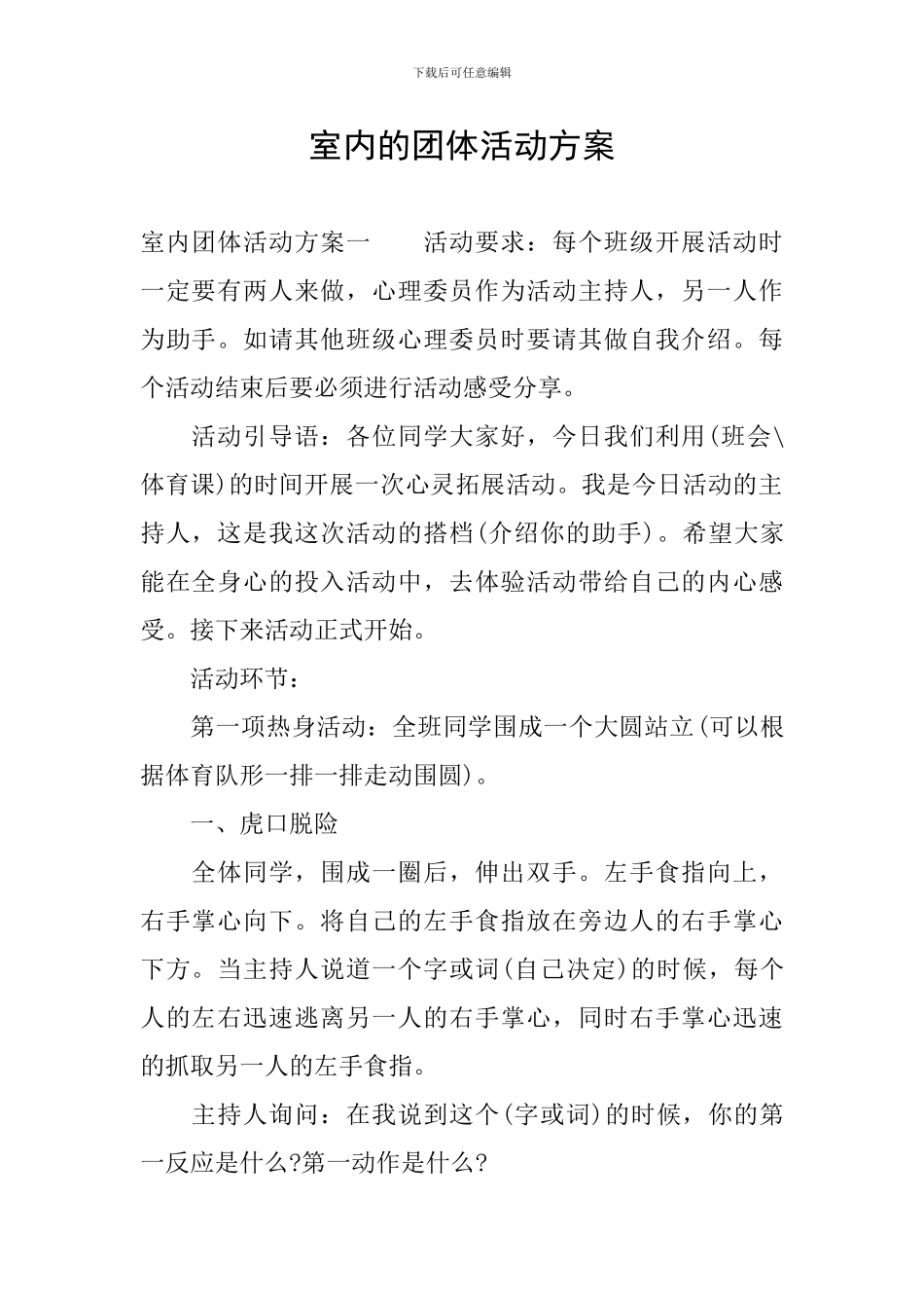 室内的团体活动方案_第1页
