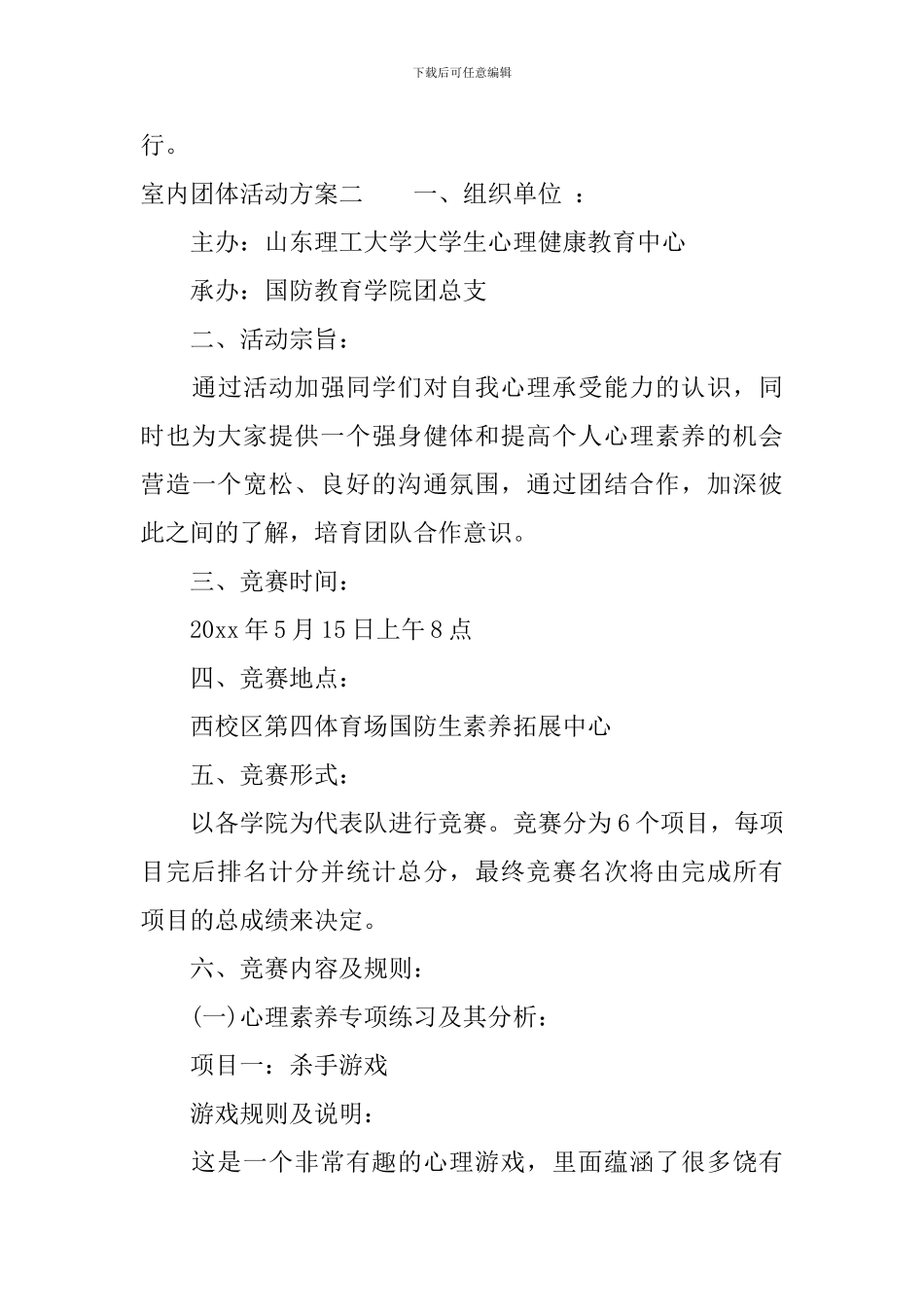 室内的团体活动方案_第3页