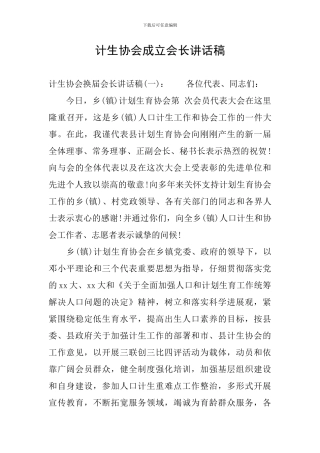 计生协会成立会长讲话稿